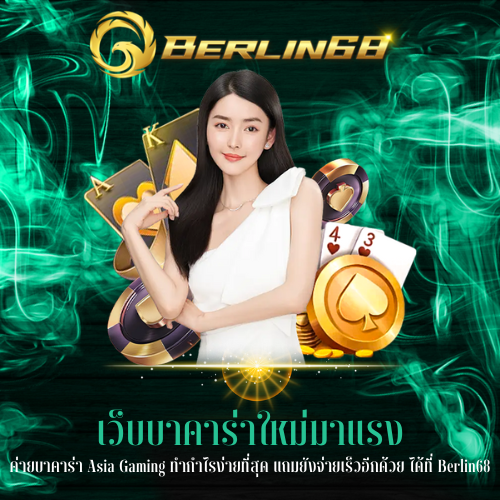 ค่ายบาคาร่า Asia Gaming