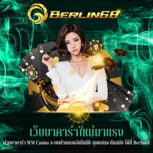 ค่ายบาคาร่า WM Casino