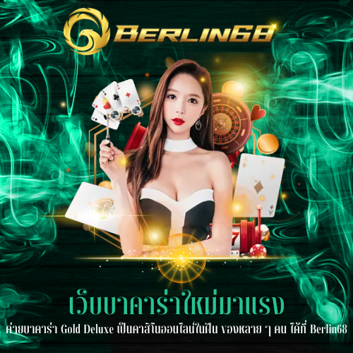 ค่ายบาคาร่า Gold Deluxe