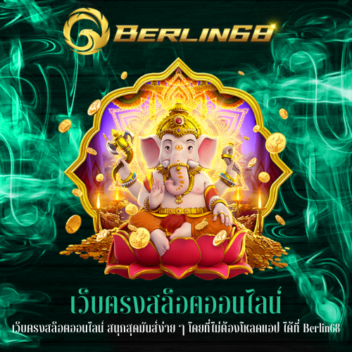เว็บตรงสล็อตออนไลน์