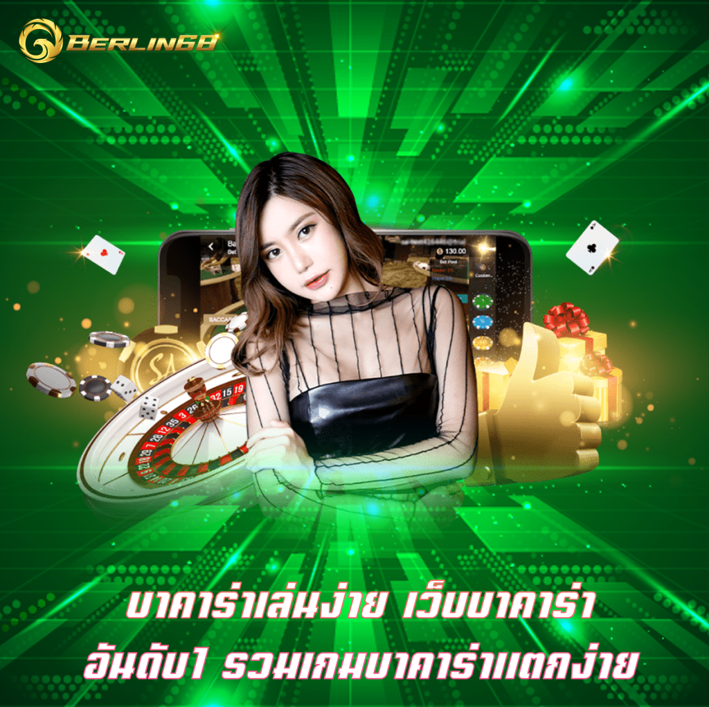 บาคาร่าเล่นง่าย