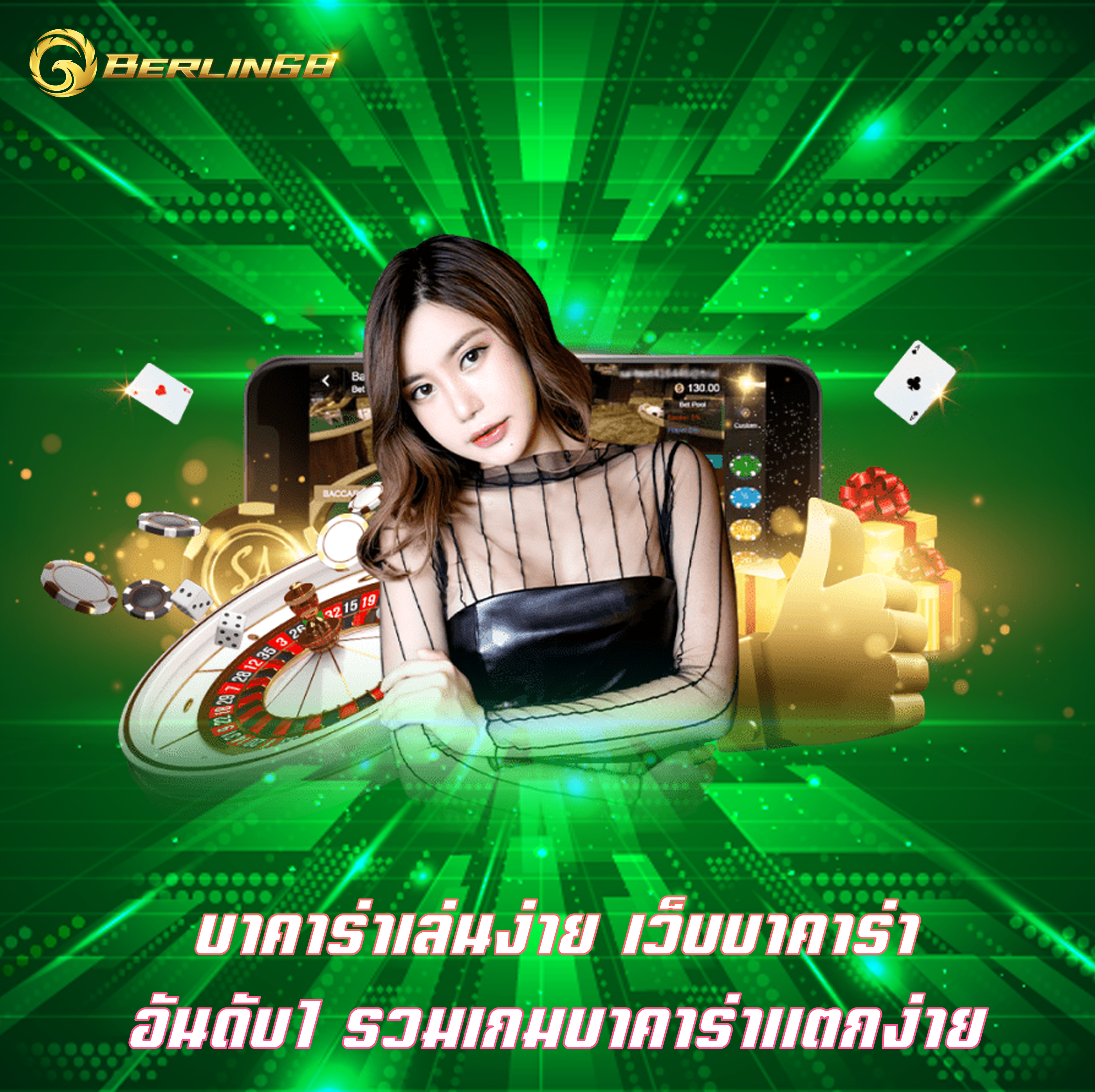 บาคาร่าเล่นง่าย เว็บบาคาร่าอันดับ1 รวมเกมบาคาร่าแตกง่าย