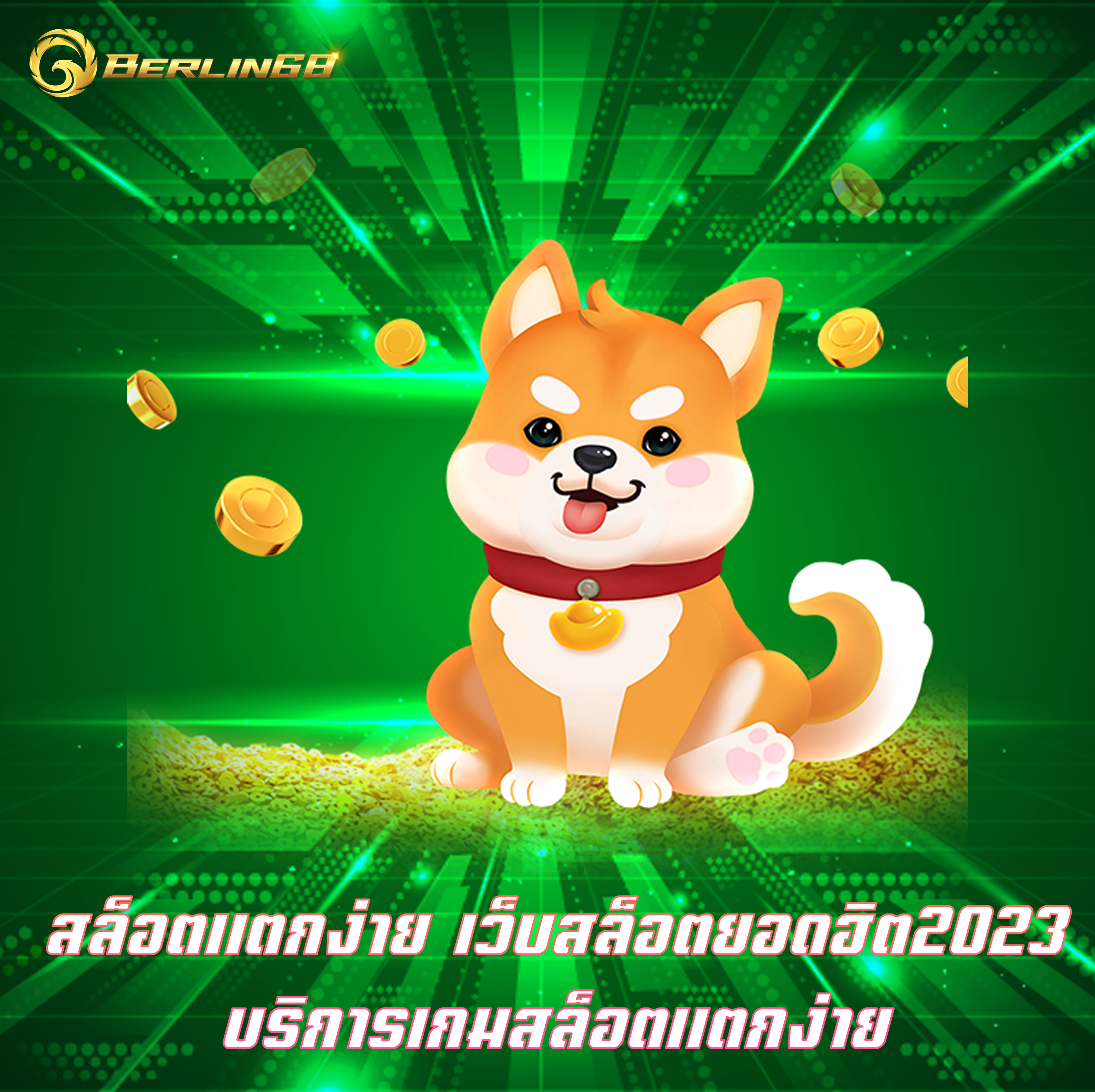 สล็อตแตกง่าย เว็บสล็อตยอดฮิต2023 บริการเกมสล็อตแตกง่าย