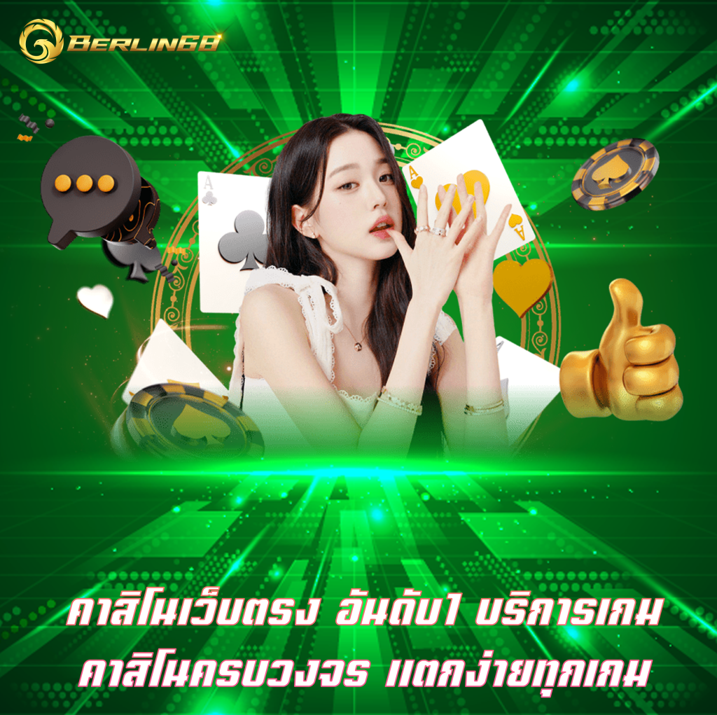 คาสิโนเว็บตรง