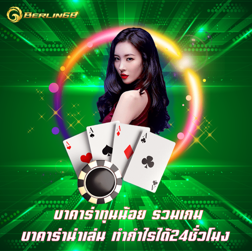 บาคาร่าทุนน้อย