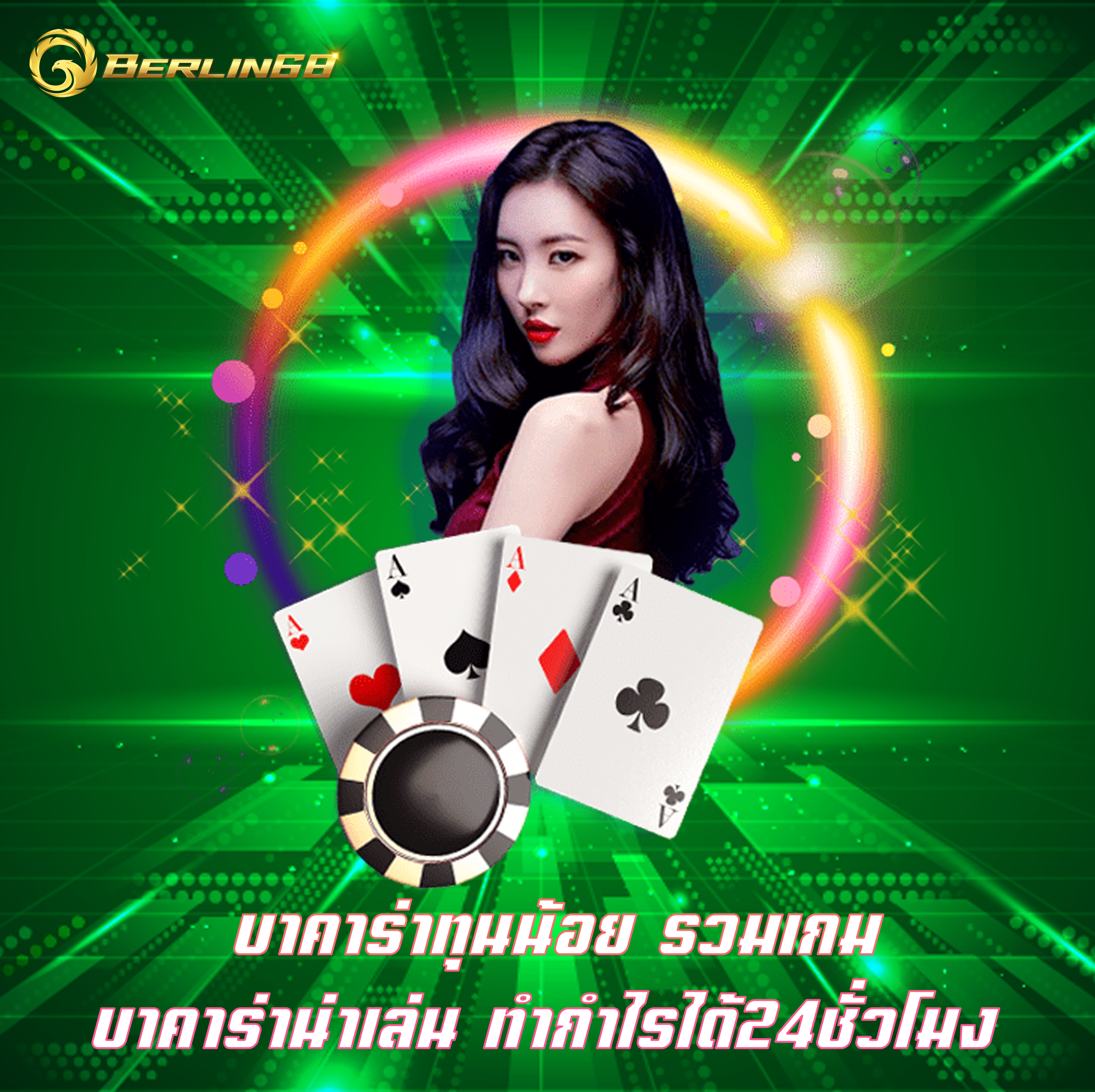 บาคาร่าทุนน้อย รวมเกมบาคาร่าน่าเล่น ทำกำไรได้24ชั่วโมง