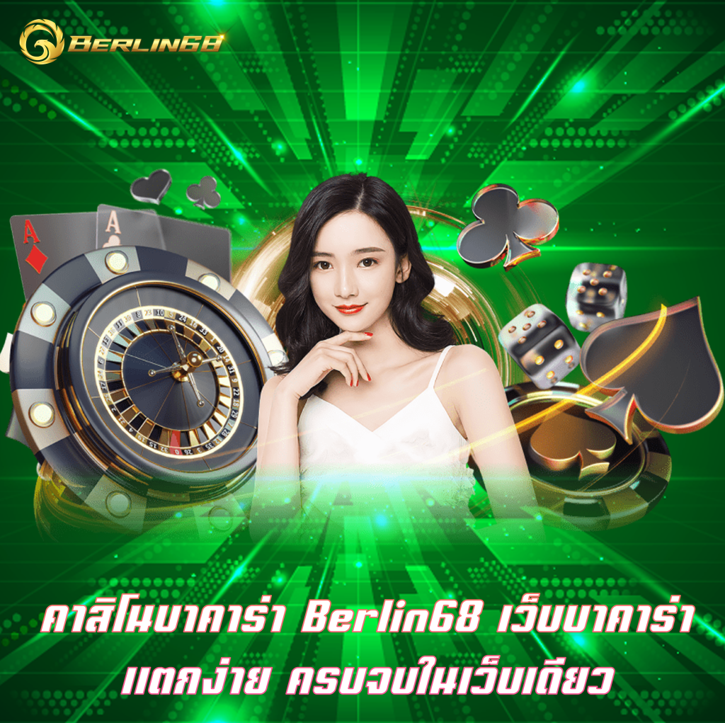 คาสิโนบาคาร่า