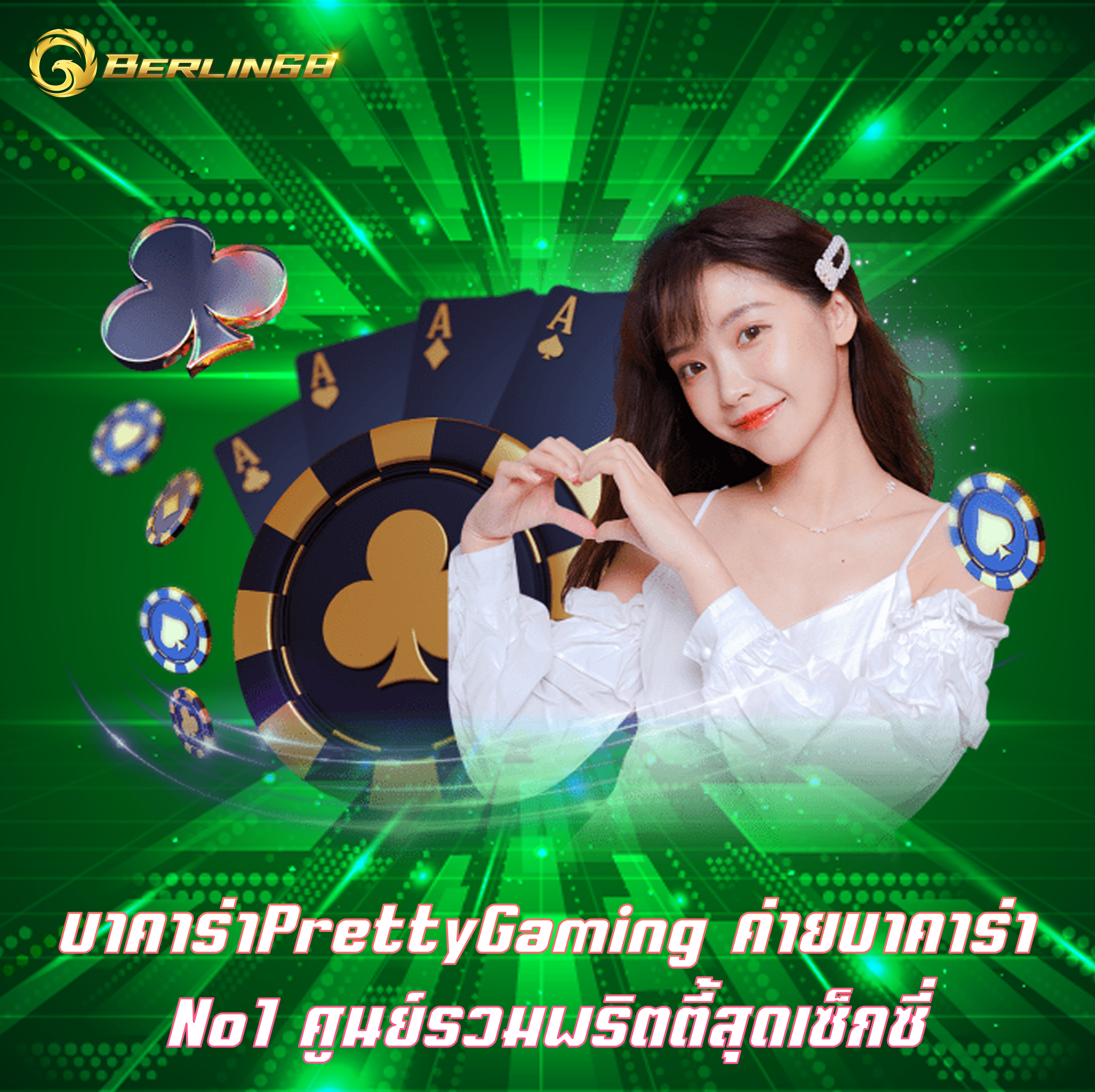 บาคาร่าPrettyGaming ค่ายบาคาร่าNo1 ศูนย์รวมพริตตี้สุดเซ็กซี่