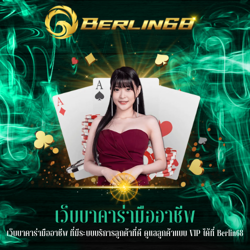 เว็บบาคาร่ามืออาชีพ