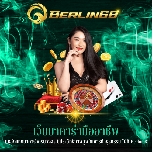 แหล่งแทงบาคาร่าครบวงจร