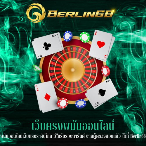 พนันออนไลน์เว็บตรงระดับโลก