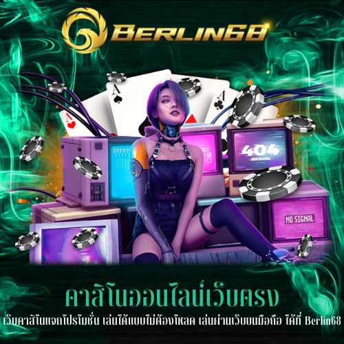 เว็บคาสิโนแจกโปรโมชั่น