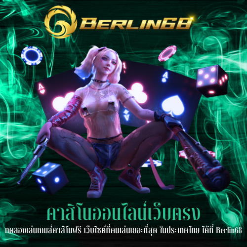 ทดลองเล่นเกมส์คาสิโนฟรี