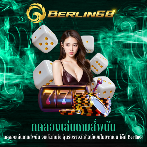 ทดลองเล่นเกมส์พนัน