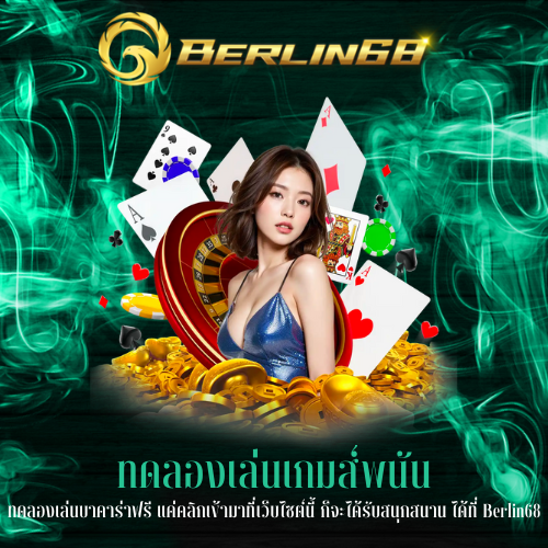 ทดลองเล่นบาคาร่าฟรี