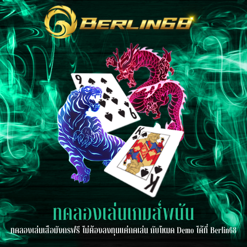 ทดลองเล่นเสือมังกรฟรี