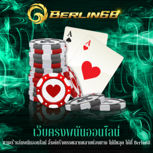 ทางเข้าเล่นพนันออนไลน์
