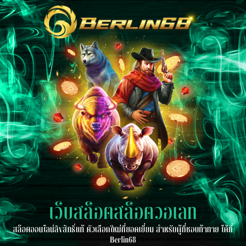 สล็อตออนไลน์ลิขสิทธิ์แท้