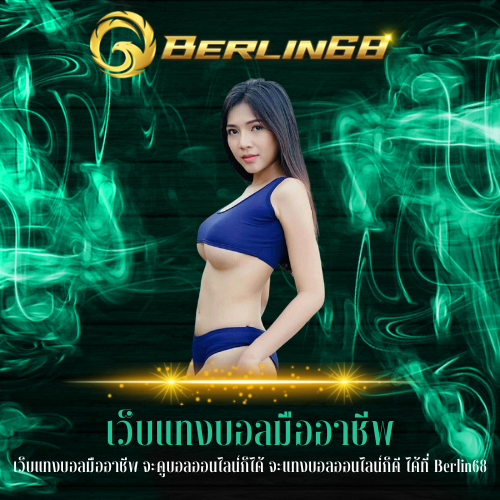 เว็บแทงบอลมืออาชีพ