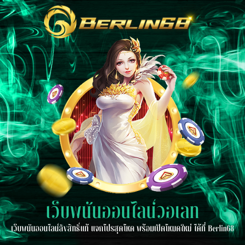 เว็บพนันออนไลน์ลิขสิทธิ์แท้