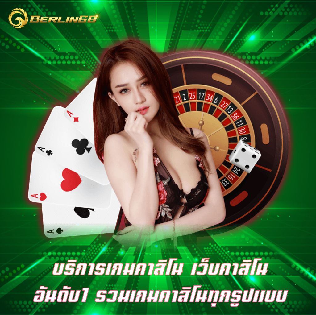 บริการเกมคาสิโน