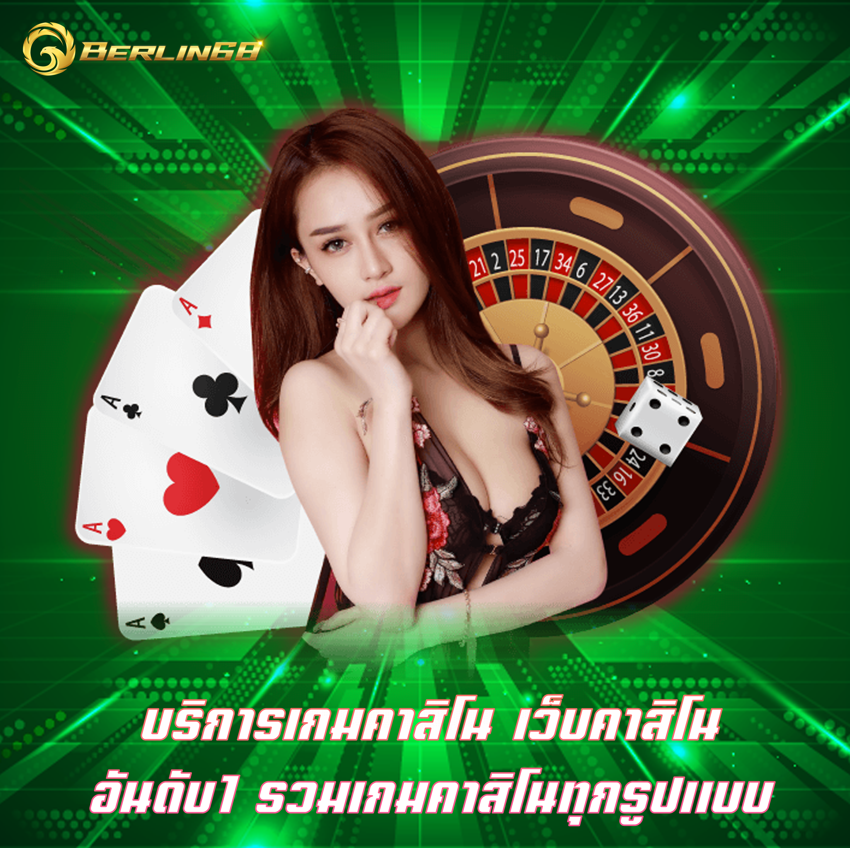 บริการเกมคาสิโน เว็บคาสิโนอันดับ1 รวมเกมคาสิโนทุกรูปแบบ