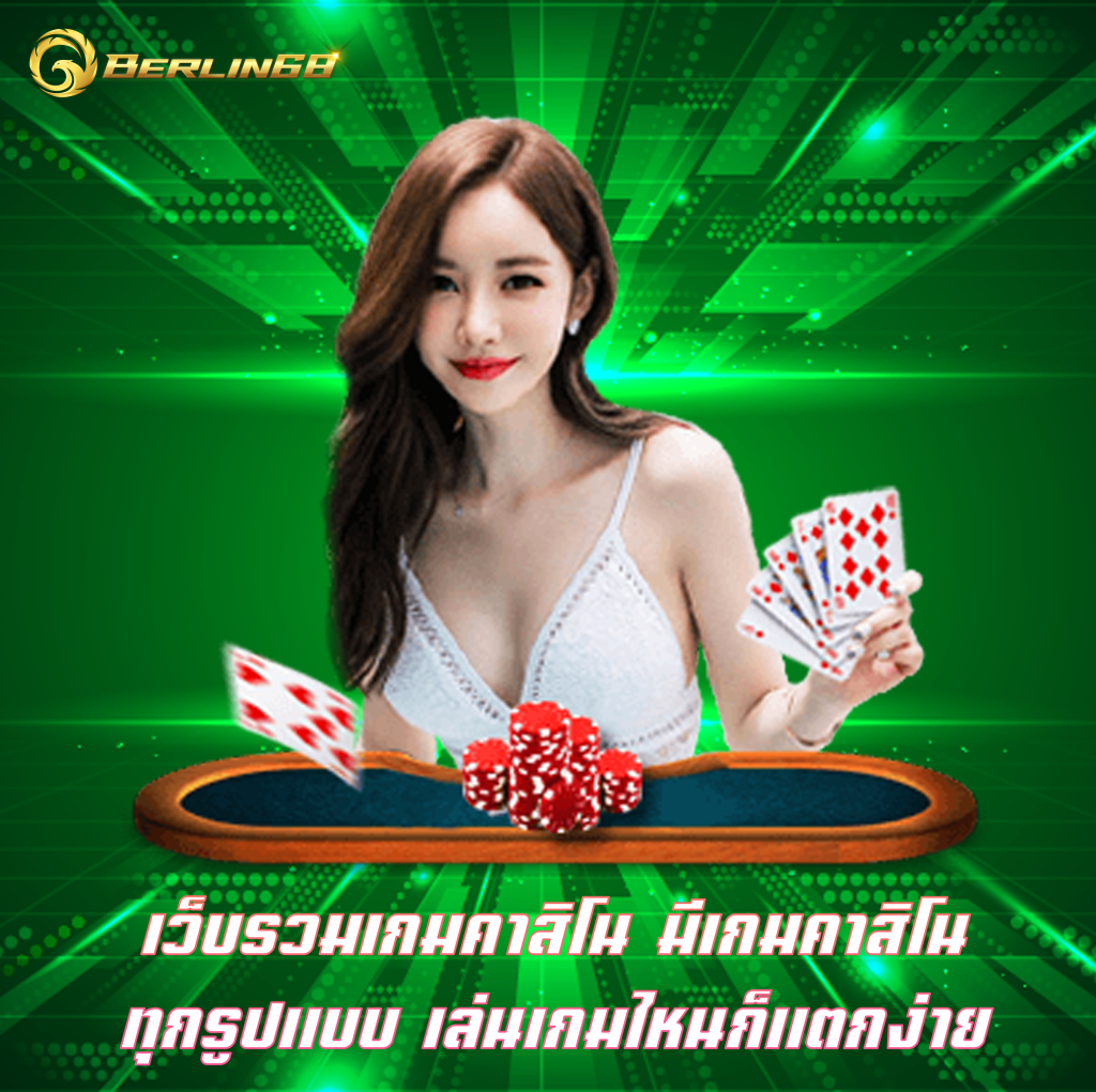 เว็บรวมเกมคาสิโน