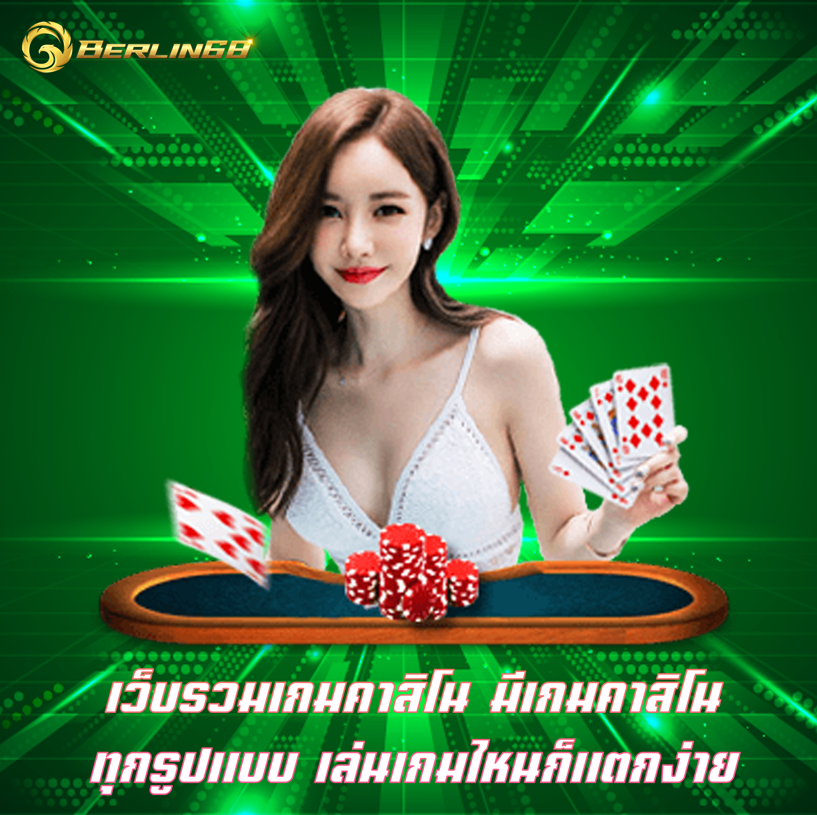 เว็บรวมเกมคาสิโน มีเกมคาสิโนทุกรูปแบบ เล่นเกมไหนก็แตกง่าย