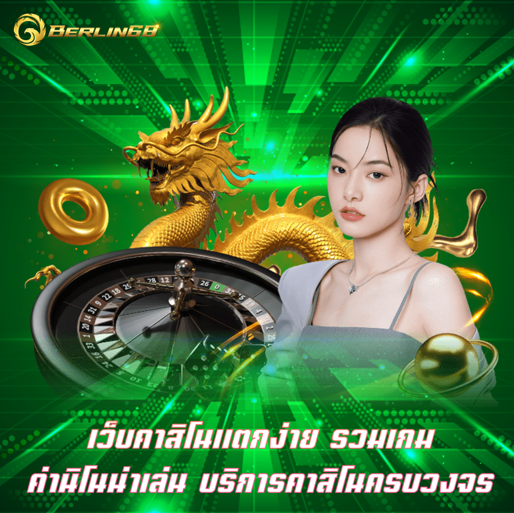 เว็บคาสิโนแตกง่าย