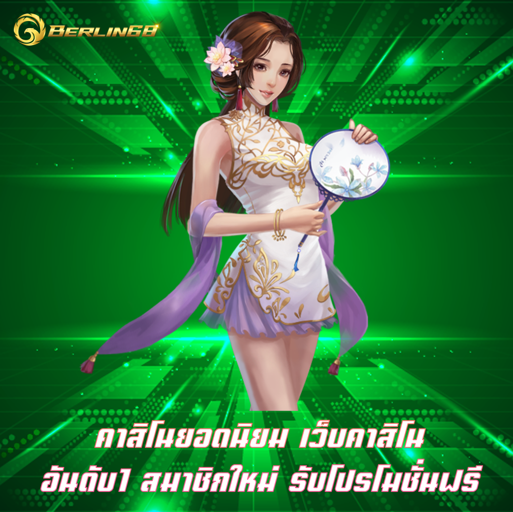 คาสิโนยอดนิยม