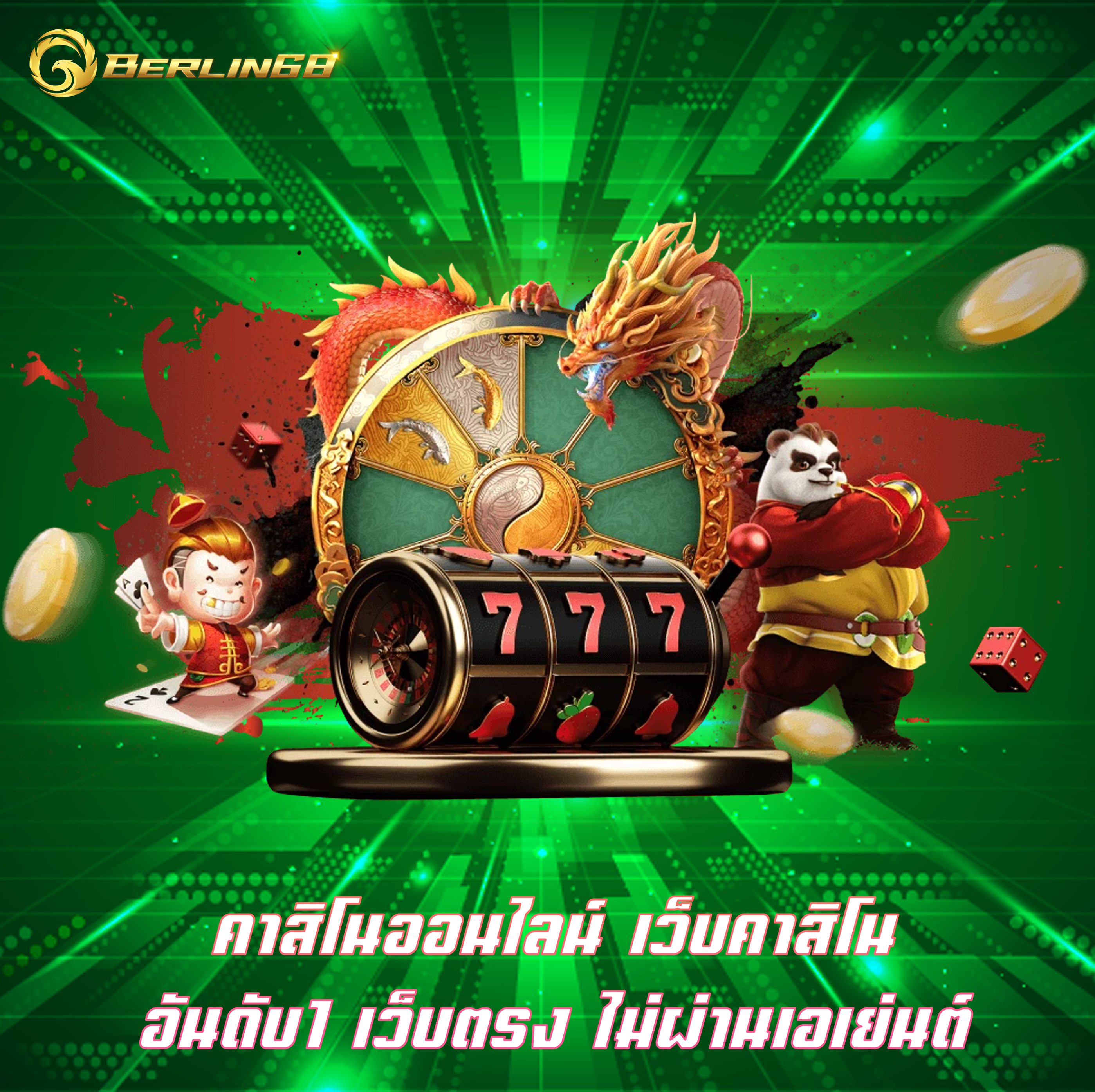 คาสิโนออนไลน์ เว็บคาสิโนอันดับ1 เว็บตรง ไม่ผ่านเอเย่นต์
