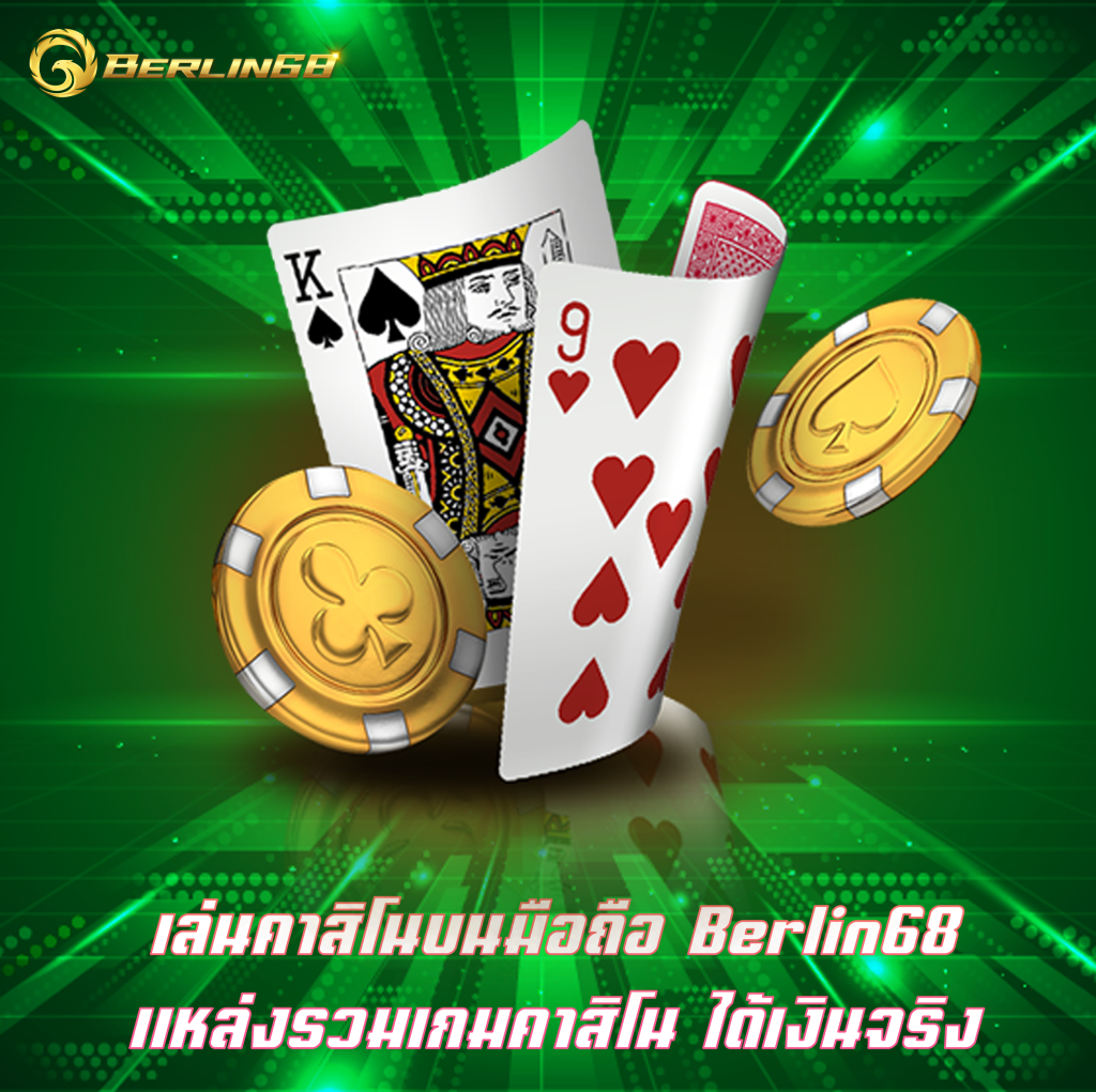 เล่นคาสิโนบนมือถือ