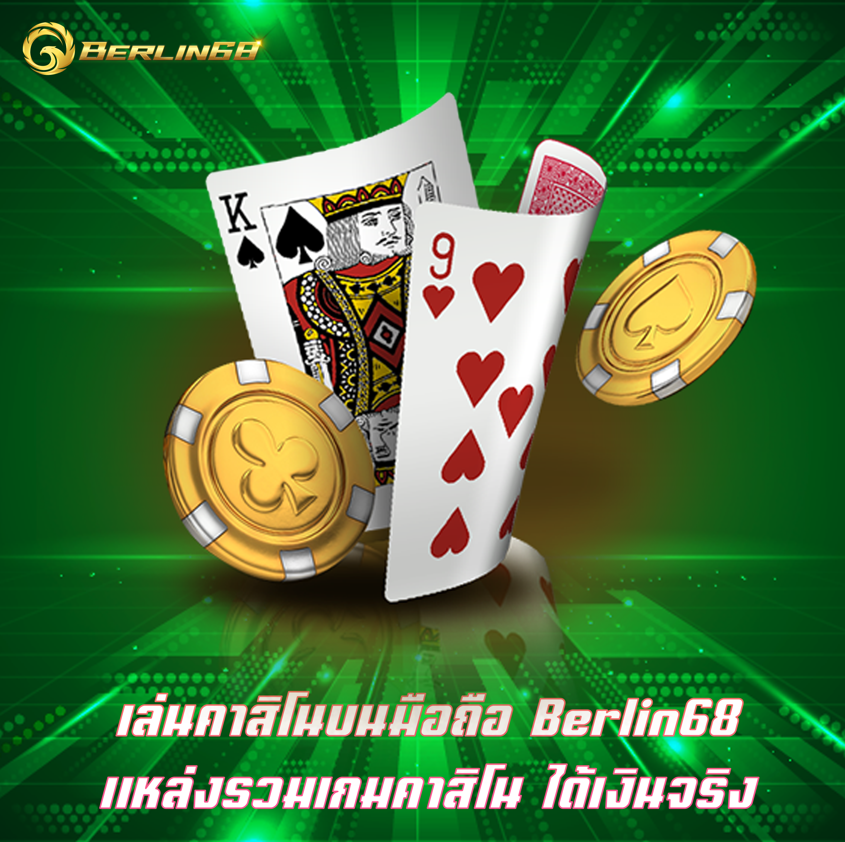 เล่นคาสิโนบนมือถือ Berlin68 แหล่งรวมเกมคาสิโน ได้เงินจริง