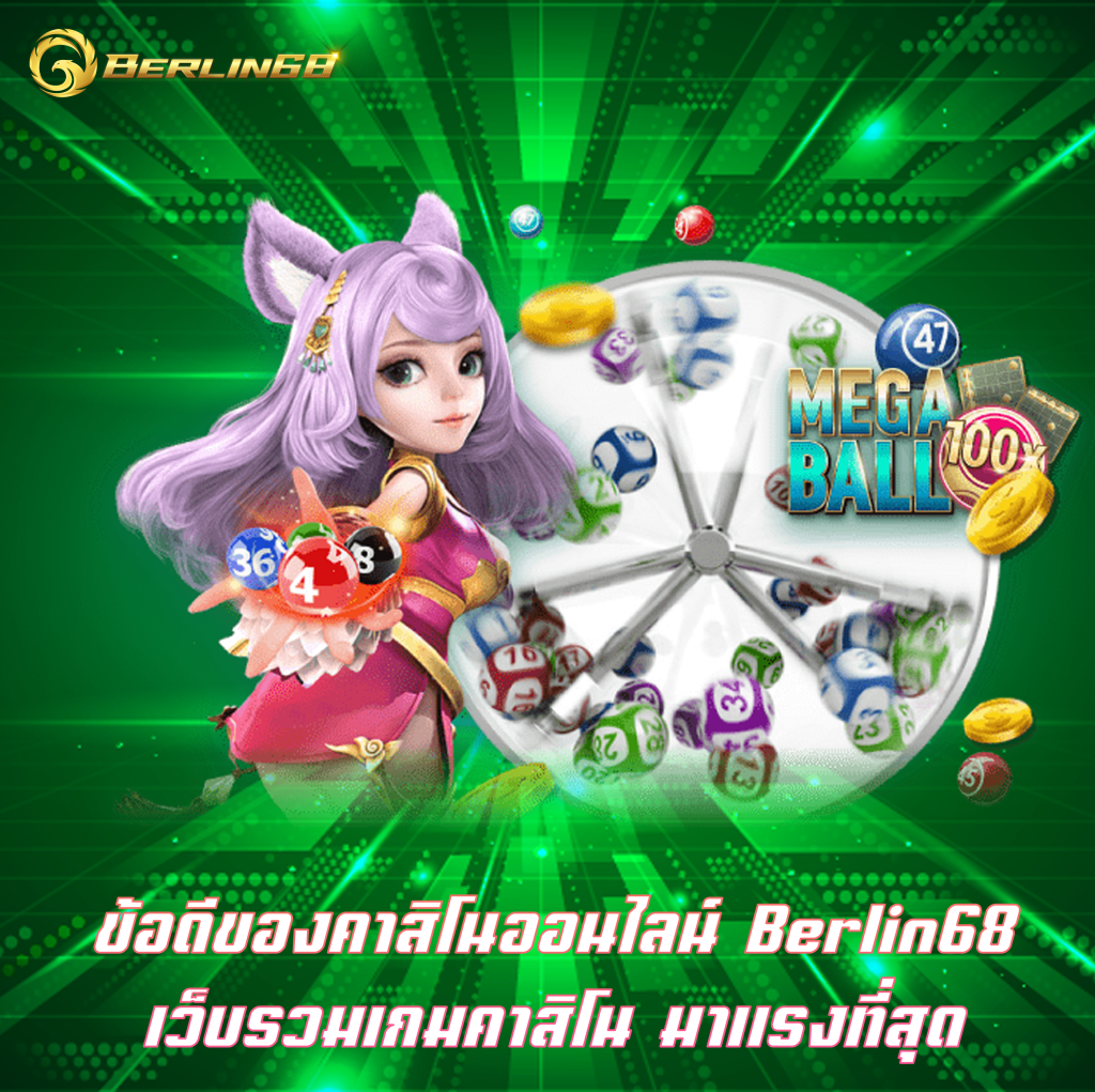 ข้อดีของคาสิโนออนไลน์