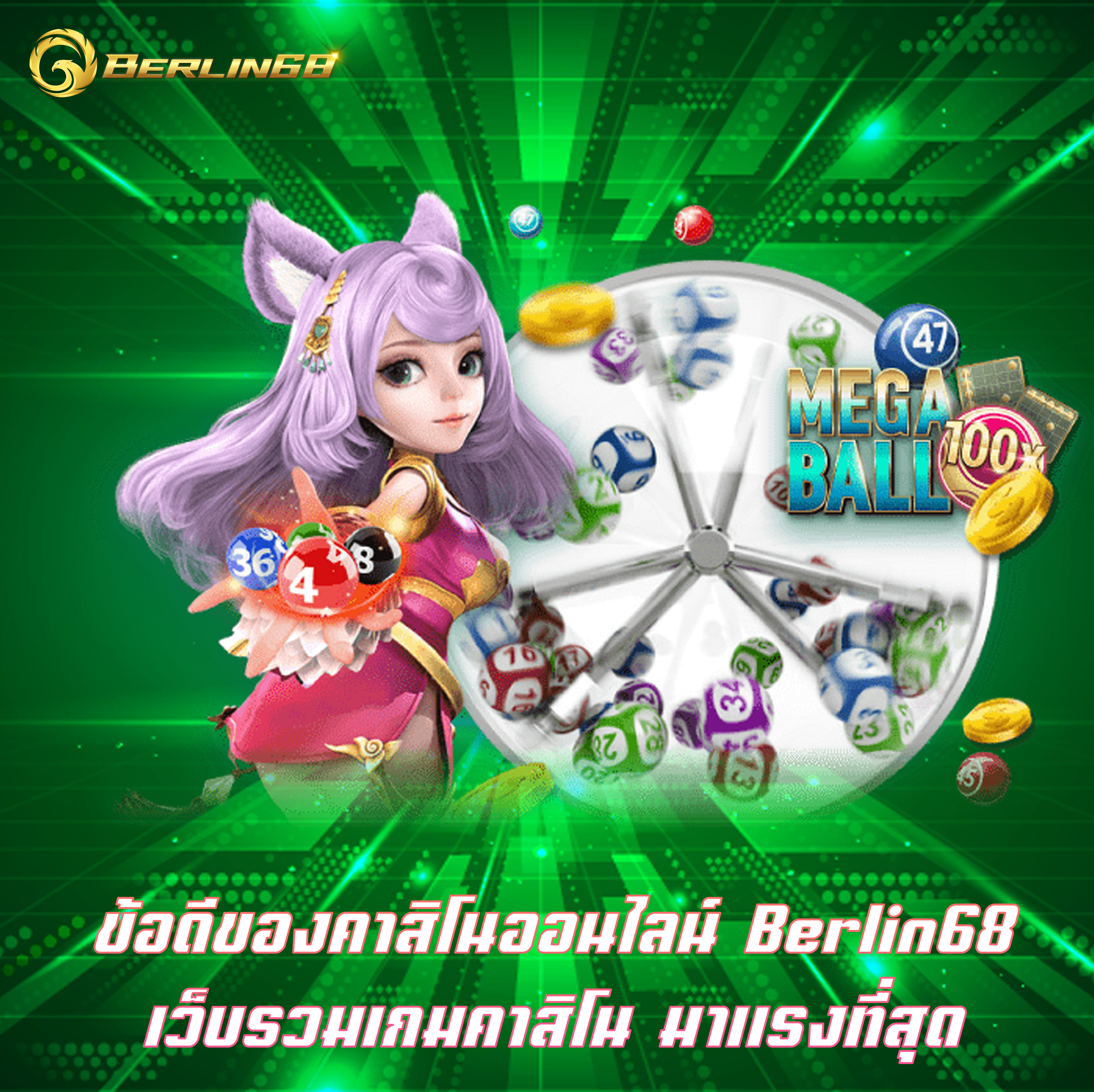 ข้อดีของคาสิโนออนไลน์ Berlin68 เว็บรวมเกมคาสิโน มาแรงที่สุด