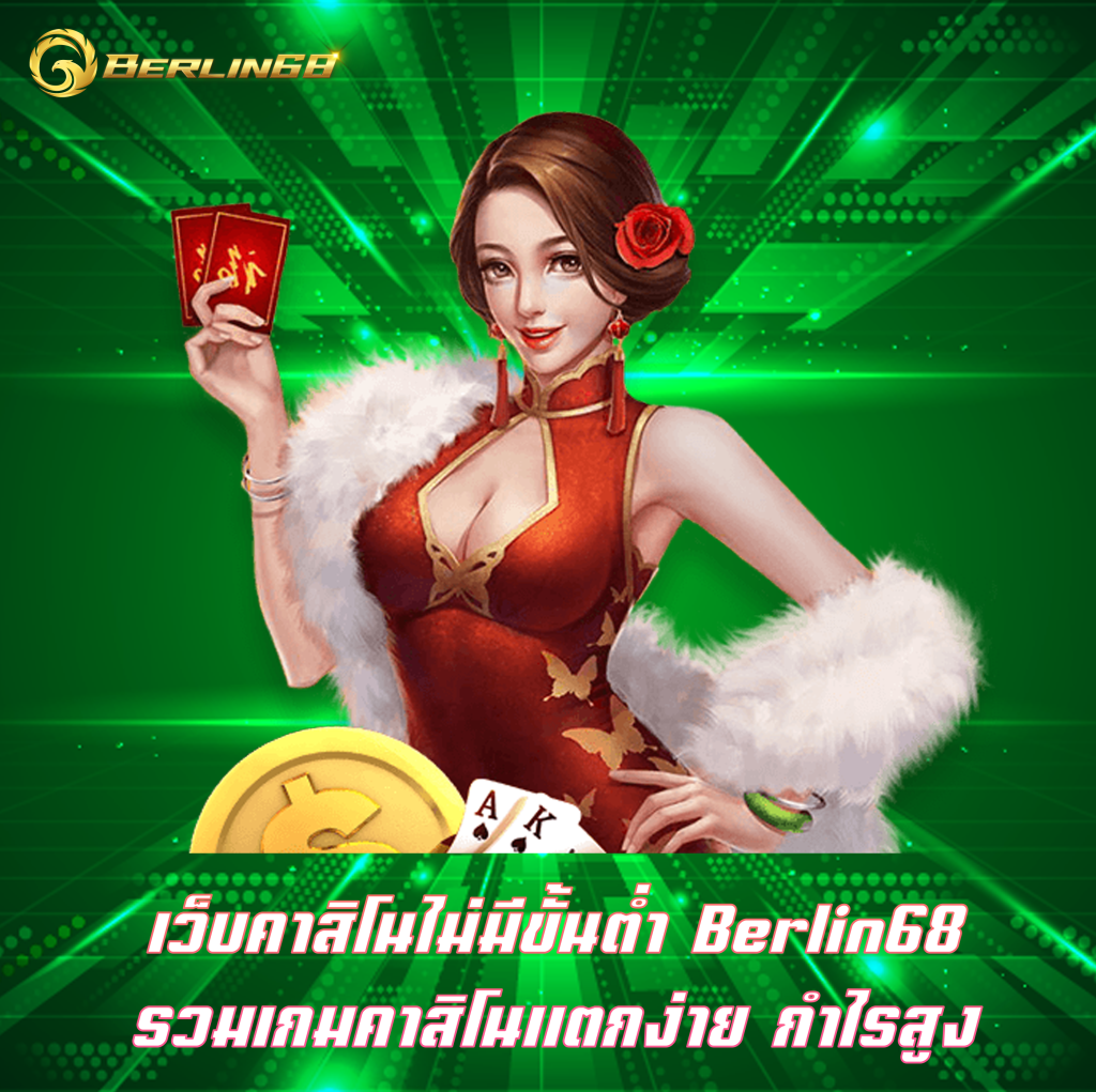 เว็บคาสิโนไม่มีขั้นต่ำ