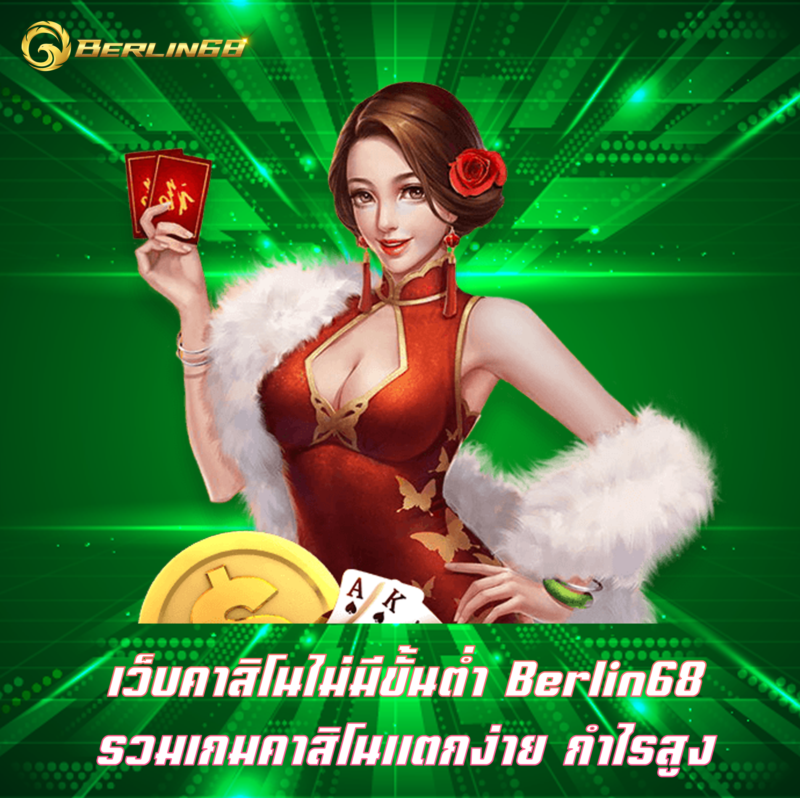 เว็บคาสิโนไม่มีขั้นต่ำ Berlin68 รวมเกมคาสิโนแตกง่าย กำไรสูง