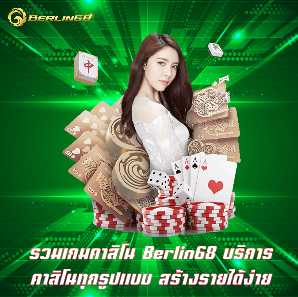 รวมเกมคาสิโน