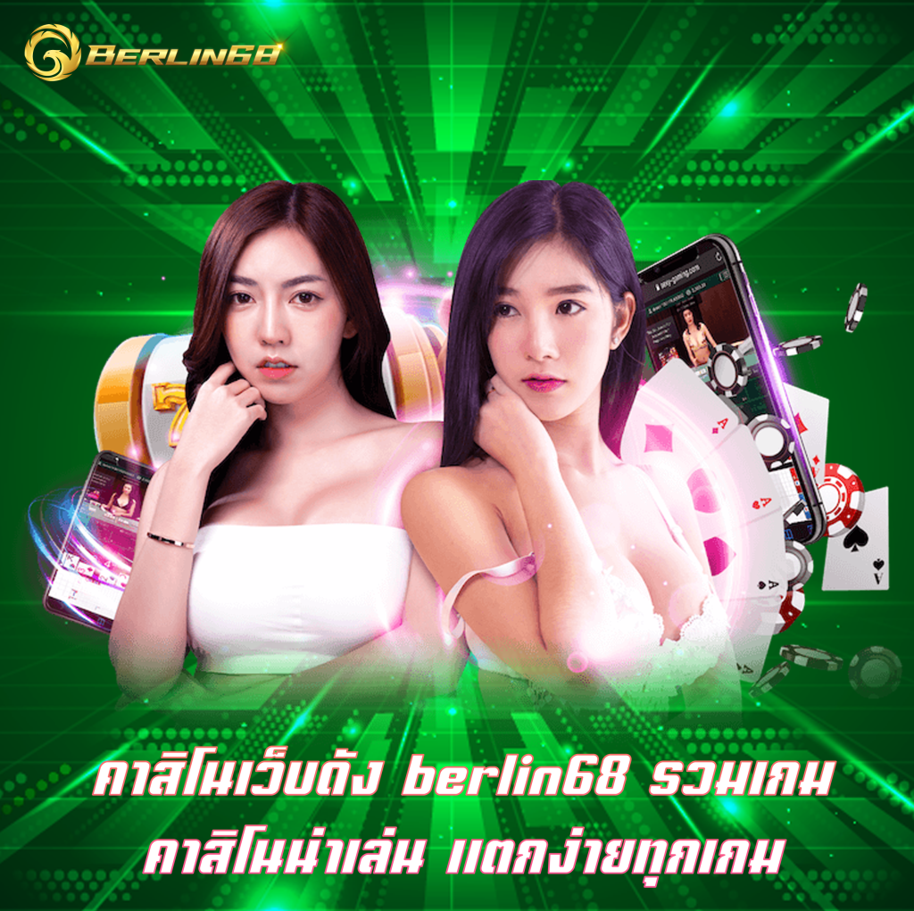 คาสิโนเว็บดัง