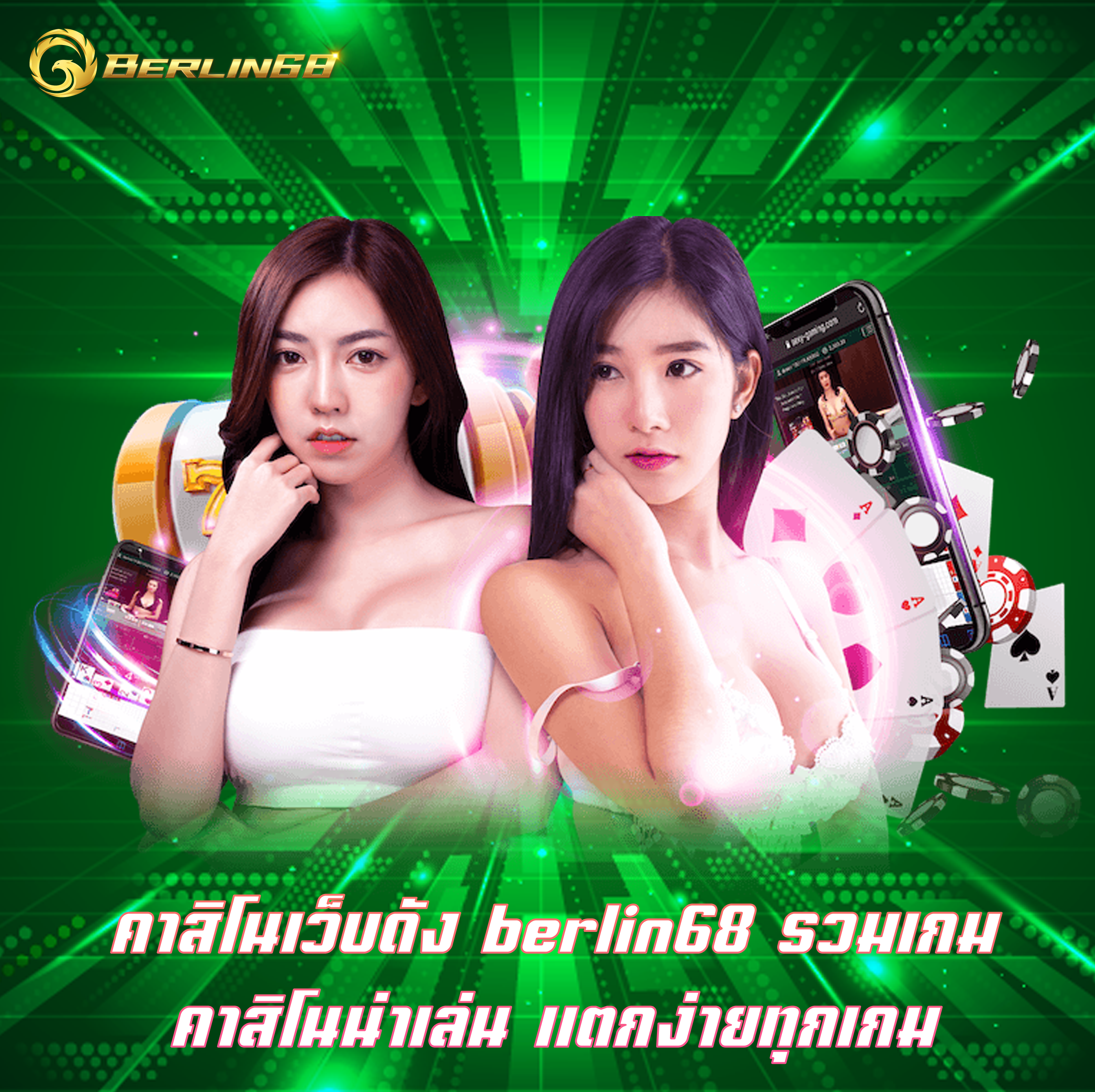คาสิโนเว็บดัง berlin68 รวมเกมคาสิโนน่าเล่น แตกง่ายทุกเกม