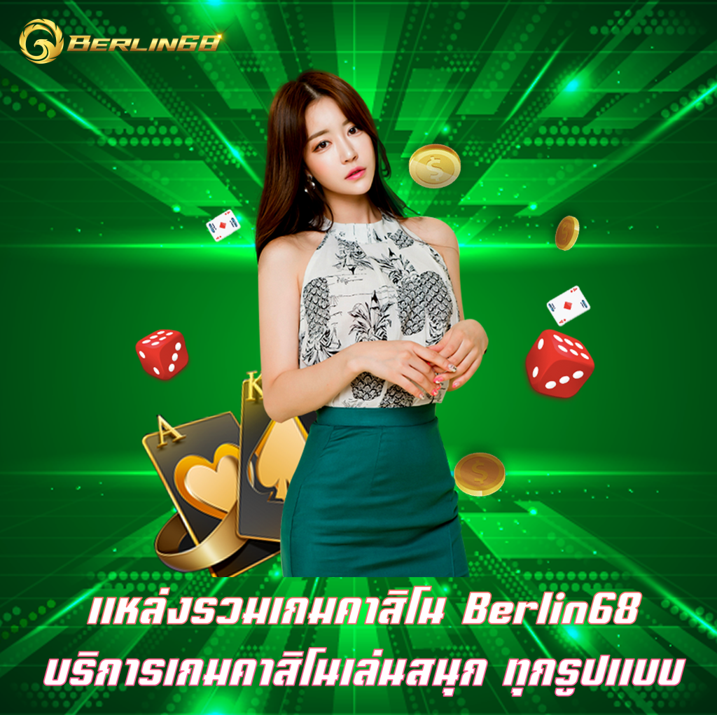 แหล่งรวมเกมคาสิโน