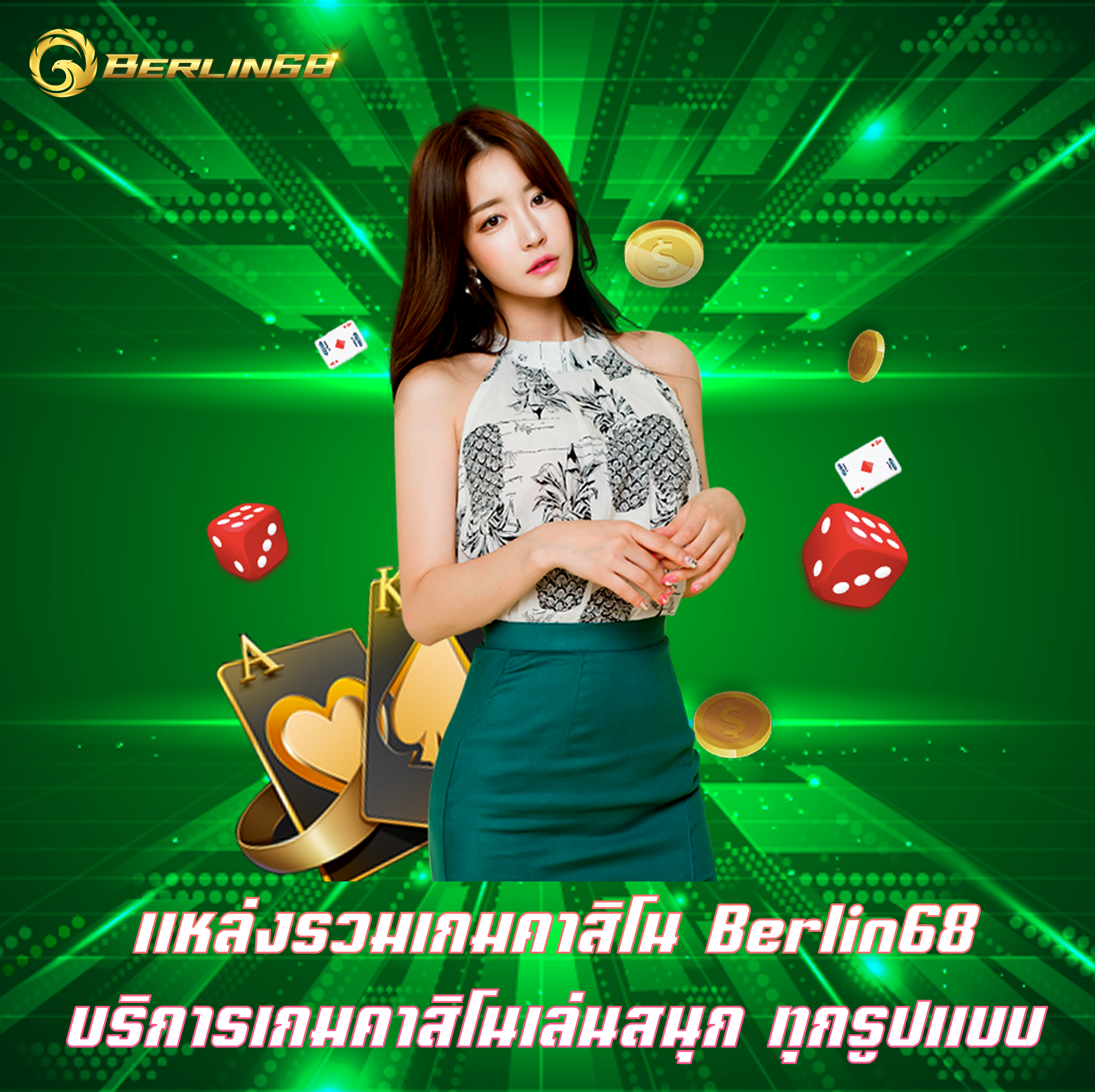 แหล่งรวมเกมคาสิโน Berlin68 บริการเกมคาสิโนเล่นสนุก ทุกรูปแบบ