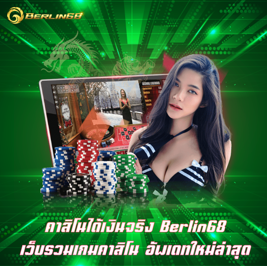คาสิโนได้เงินจริง