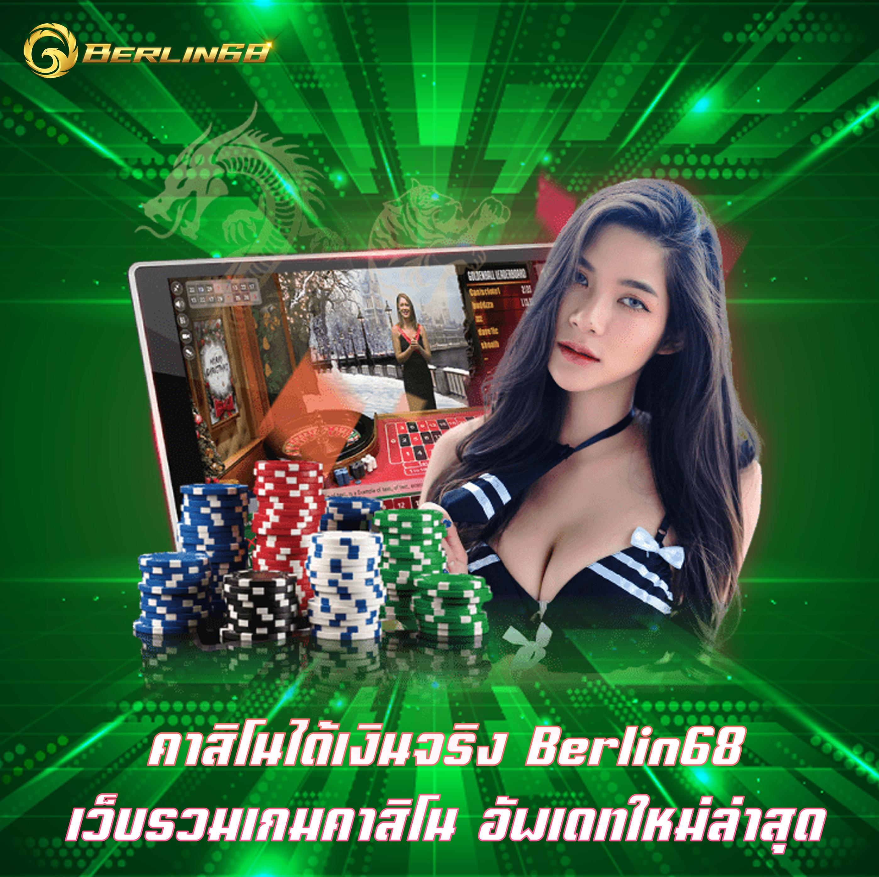 คาสิโนได้เงินจริง Berlin68 เว็บรวมเกมคาสิโน อัพเดทใหม่ล่าสุด