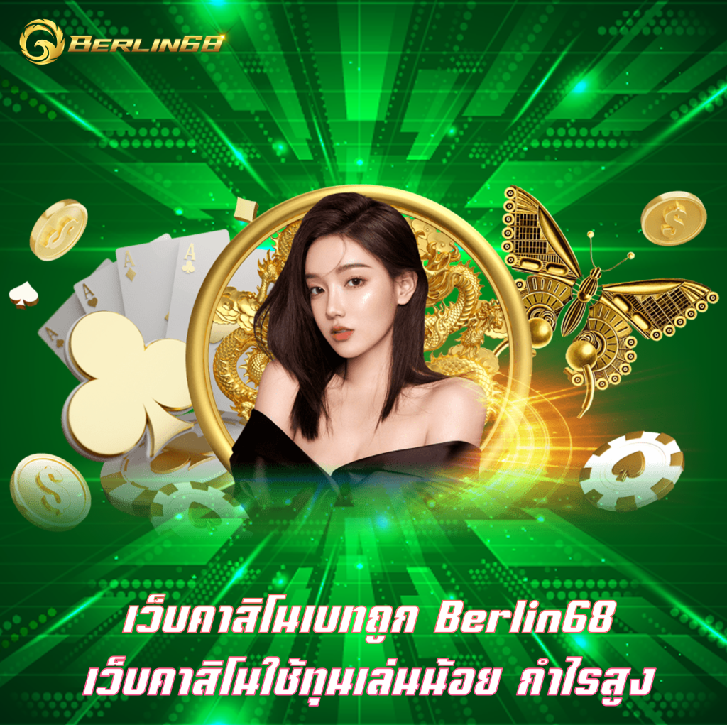 เว็บคาสิโนเบทถูก