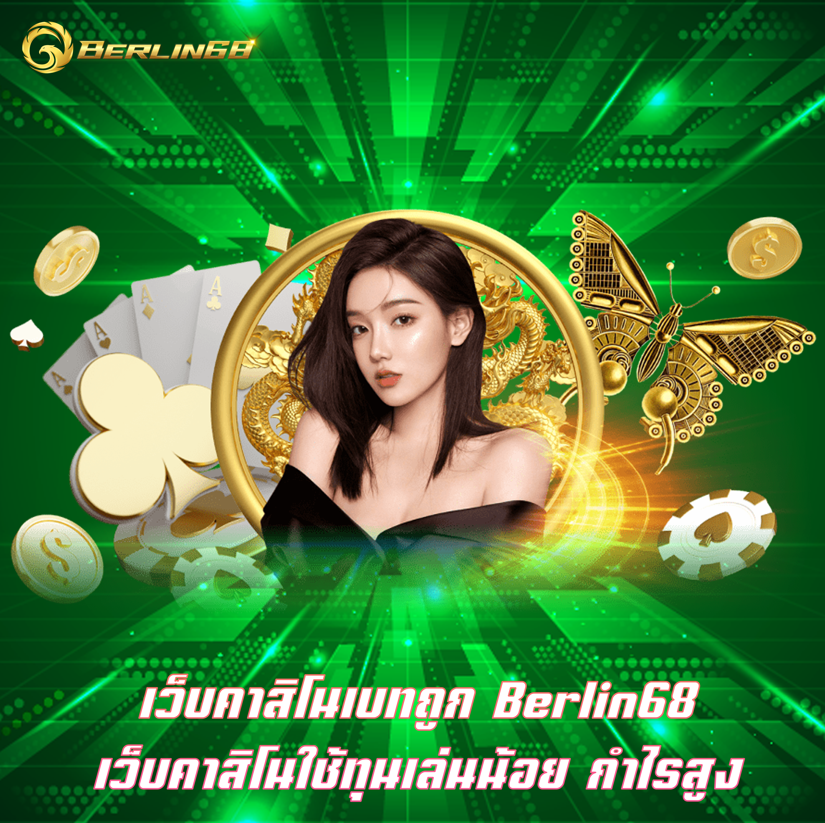 เว็บคาสิโนเบทถูก Berlin68 เว็บคาสิโนใช้ทุนเล่นน้อย กำไรสูง