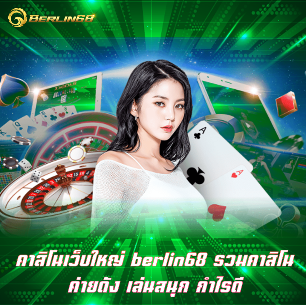 คาสิโนเว็บใหญ่
