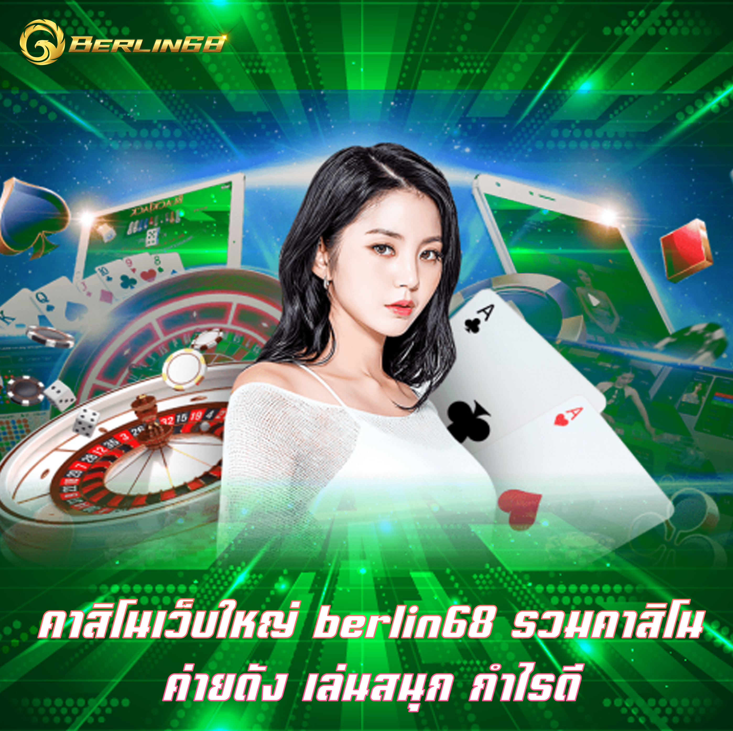 คาสิโนเว็บใหญ่ berlin68 รวมคาสิโนค่ายดัง เล่นสนุก กำไรดี