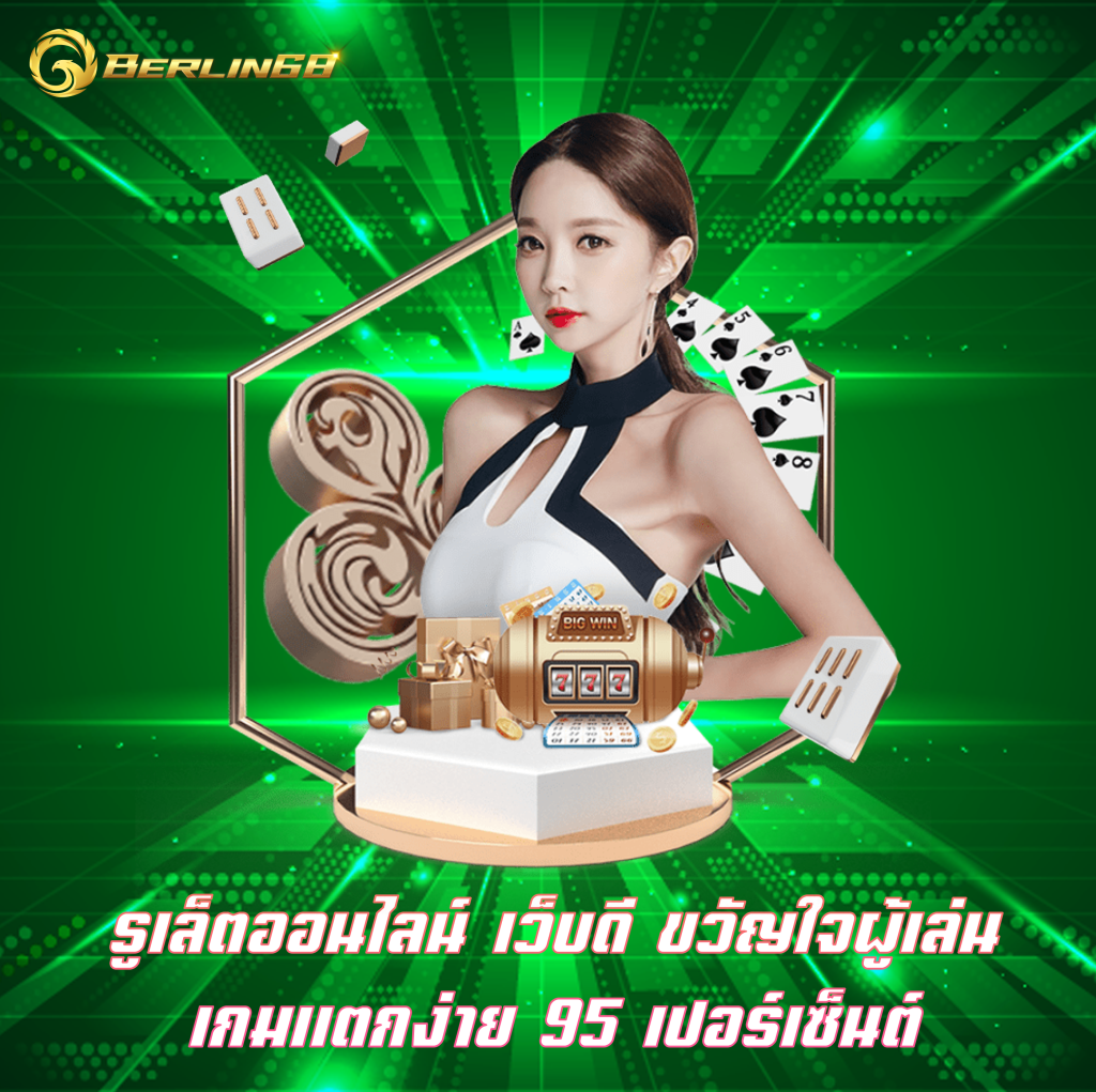 รูเล็ตออนไลน์