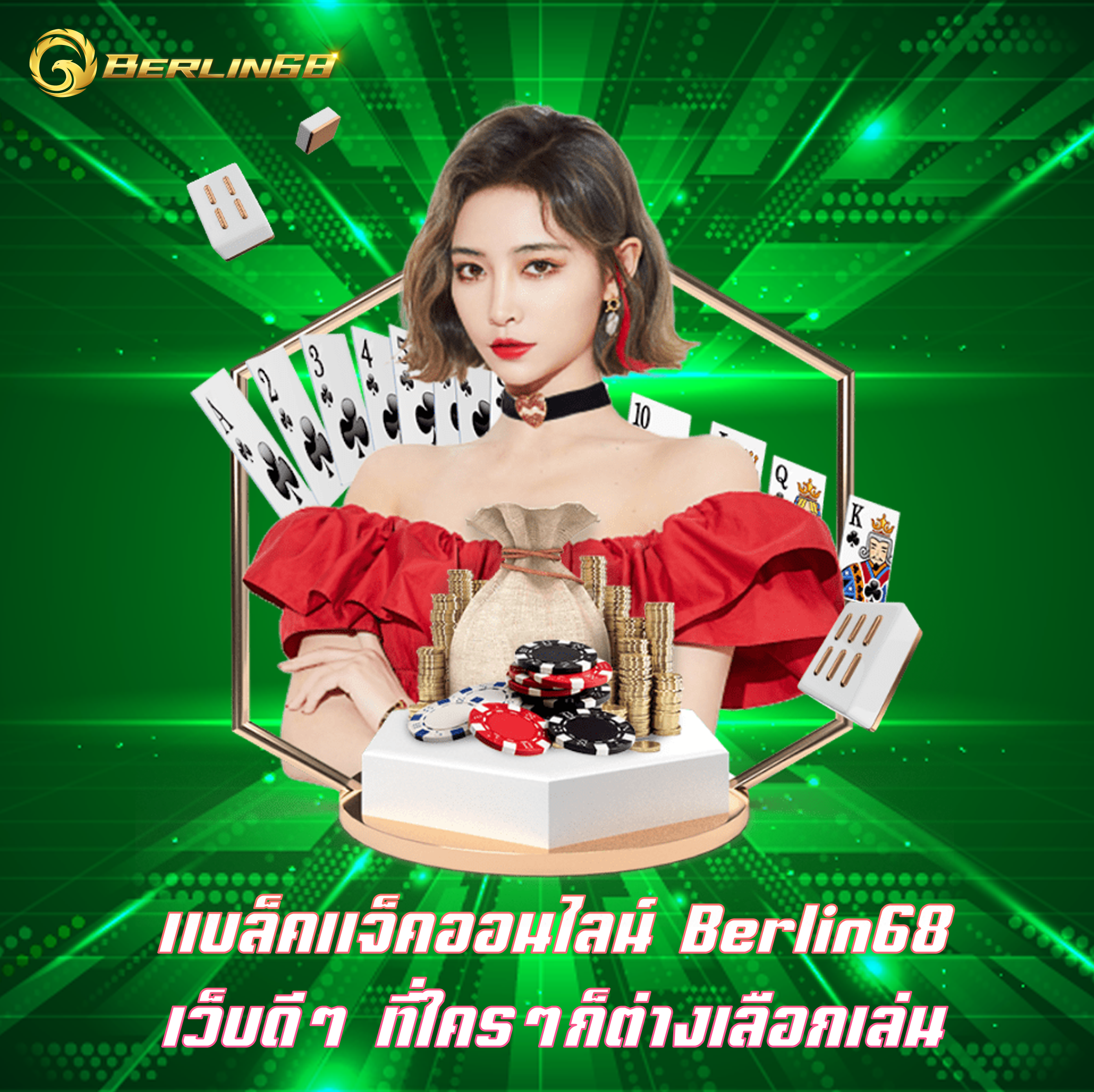 แบล็คแจ็คออนไลน์ Berlin68 เว็บดีๆ ที่ใครๆก็ต่างเลือกเล่น